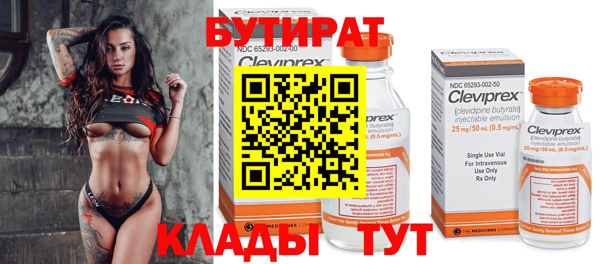 Бутират Butirat Партизанск